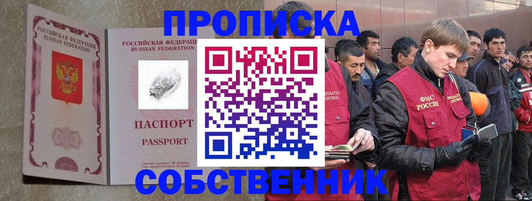 временная регистрация собственник в Нефтекумске